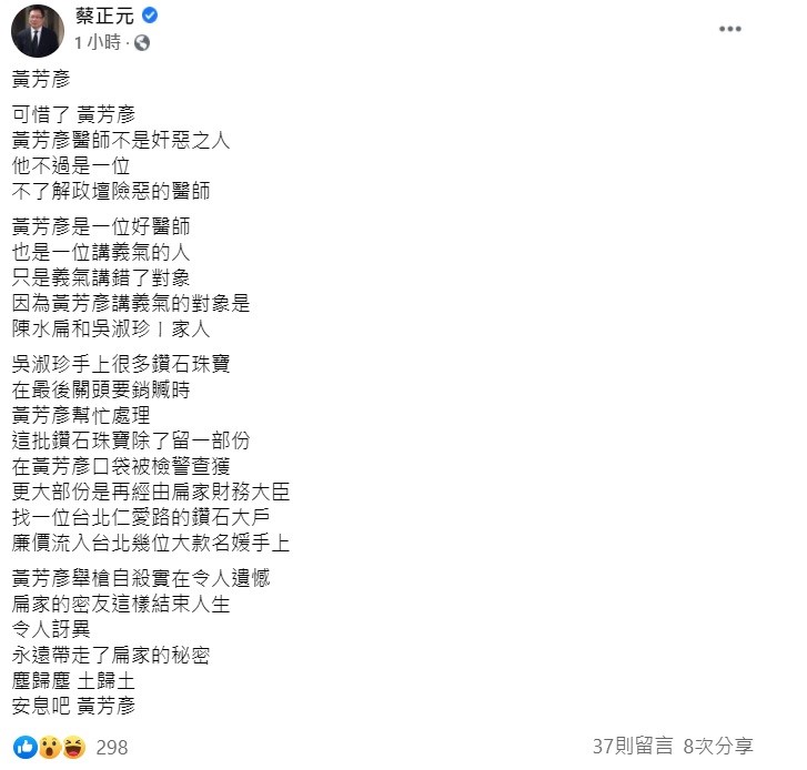 國民黨前副祕書長蔡正元稍早在臉書上指出,黃芳彥醫師不是奸惡之人,他不過是一位不了解政壇險惡的醫師,他的義氣講錯了對象,這樣結束人生,令人訝異! 圖:翻攝自蔡正元臉書 國民黨前副祕書長蔡正元稍早在臉書上指出,黃芳彥醫師不是奸惡之人,他不過是一位不了解政壇險惡的醫師,他的義氣講錯了對象,這樣結束人生,令人訝異! 圖:翻攝自蔡正元臉書