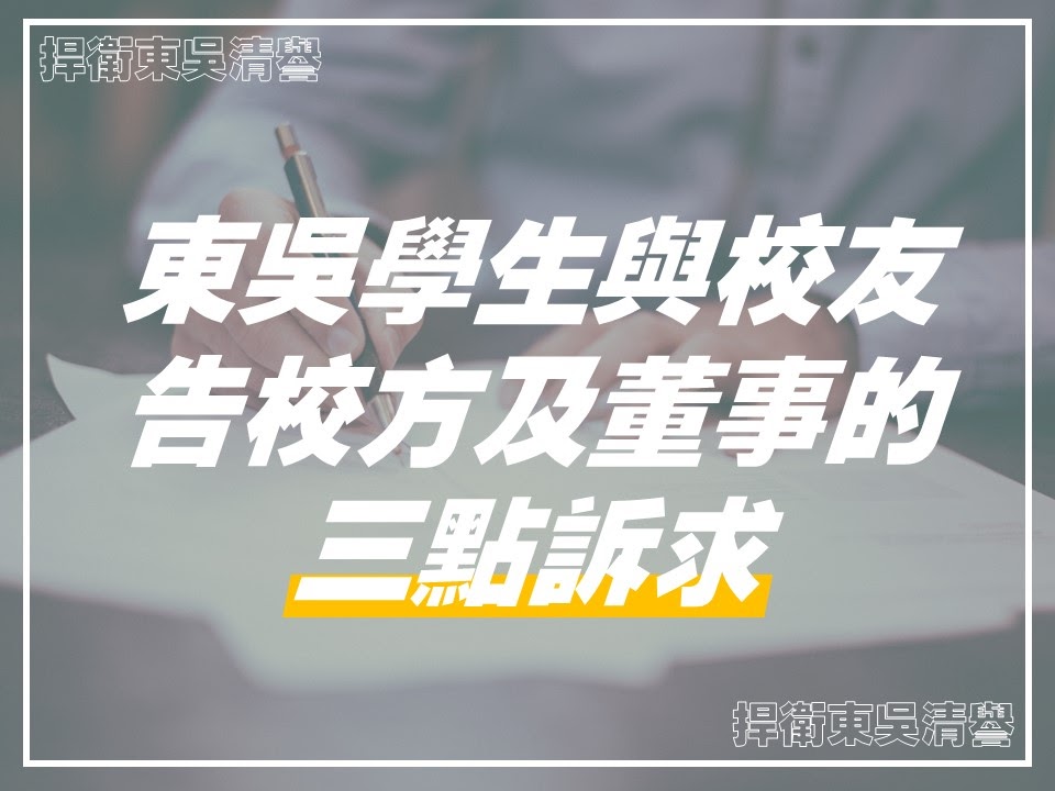 東吳學生與校友發起告校方及董事的三點訴求連署,半天即破百師生連署! 圖:發起連署學生提供 東吳學生與校友發起告校方及董事的三點訴求連署,半天即破百師生連署! 圖:發起連署學生提供