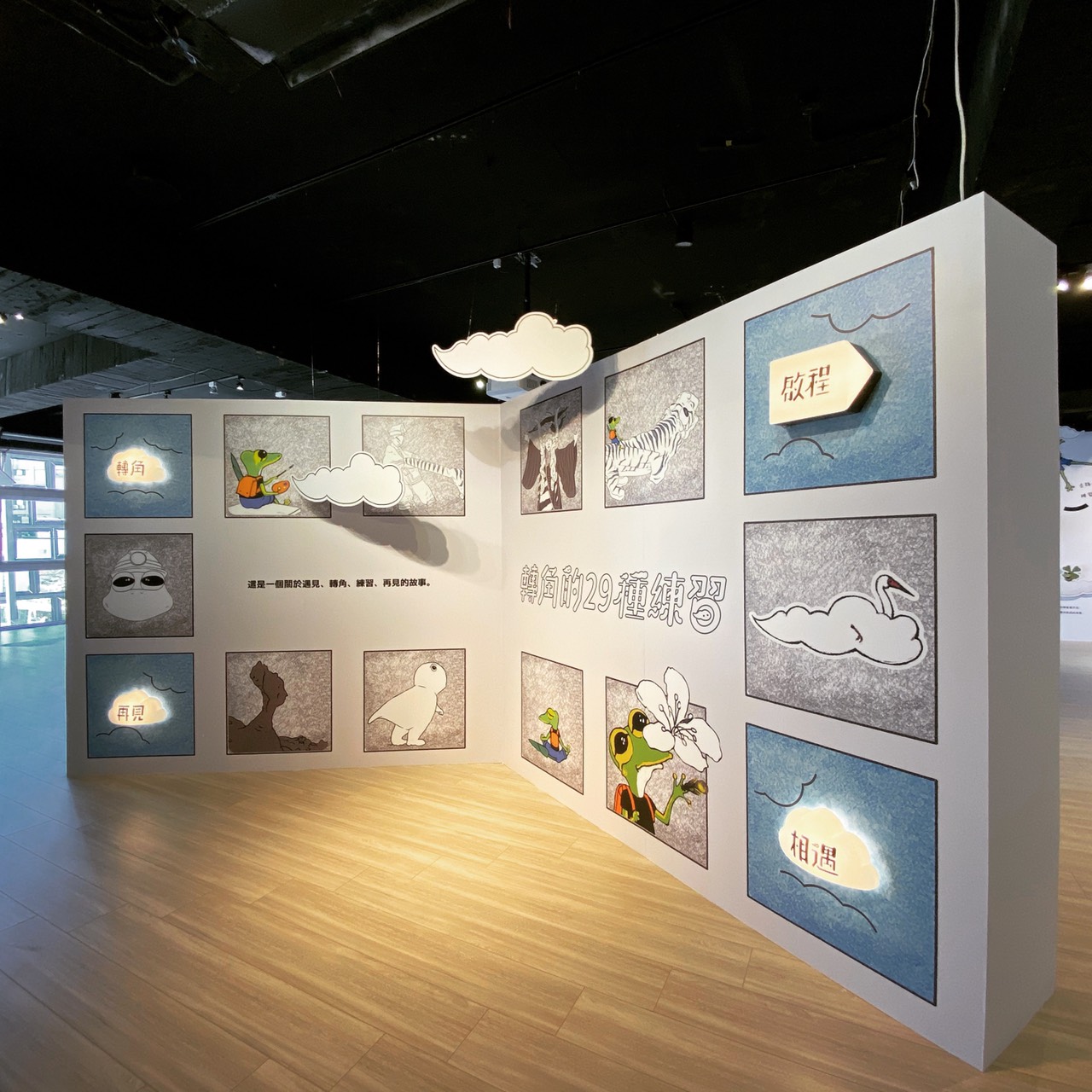 「轉角的29種練習」特展展出至4月25日止。 圖:新北市文化局提供 「轉角的29種練習」特展展出至4月25日止。 圖:新北市文化局提供