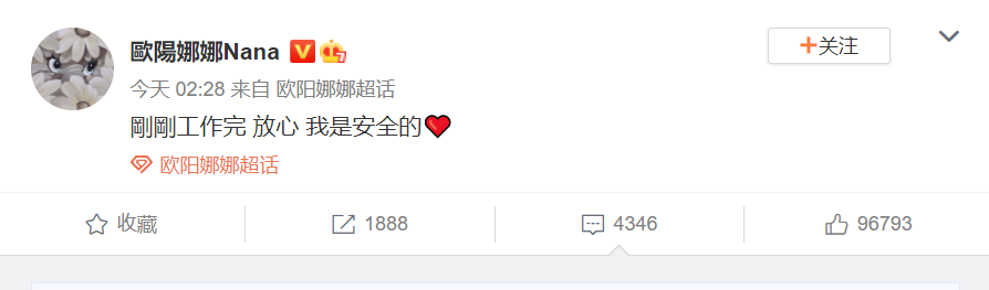 娜娜本人也發文向粉絲報平安。 圖:翻攝自歐陽娜娜微博 娜娜本人也發文向粉絲報平安。 圖:翻攝自歐陽娜娜微博