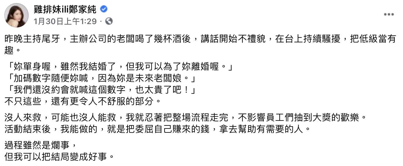 鄭家純被騷擾的臉書全文。 圖:翻攝臉書/鄭家純 鄭家純被騷擾的臉書全文。 圖:翻攝臉書/鄭家純