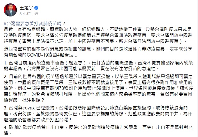民進黨立委王定宇表示,統媒、紅藍政客批評政府疫苗簽約保密,目的都是政治性而非防疫需要,「台灣需要急著打武肺疫苗嗎?」 圖:翻攝王定宇臉書 民進黨立委王定宇表示,統媒、紅藍政客批評政府疫苗簽約保密,目的都是政治性而非防疫需要,「台灣需要急著打武肺疫苗嗎?」 圖:翻攝王定宇臉書