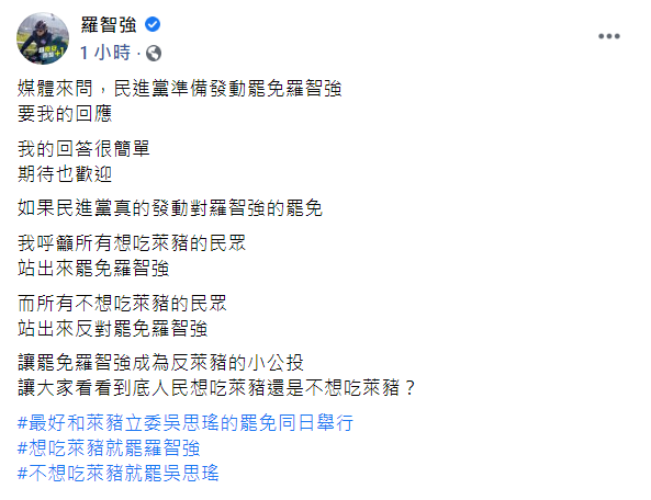 對於民進黨欲反制割萊委罷免案,打算發動罷免自己一事,羅智強今(2日)表示,他的回答也很簡單,那就是「期待也歡迎!」 圖:翻攝自羅智強臉書貼文 對於民進黨欲反制割萊委罷免案,打算發動罷免自己一事,羅智強今(2日)表示,他的回答也很簡單,那就是「期待也歡迎!」 圖:翻攝自羅智強臉書貼文
