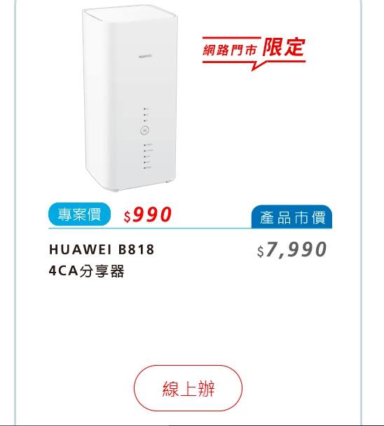遠傳電信官網就能買到為品牌的路由器(HUAWEI B818)。 圖:翻攝自不禮貌鄉民團臉書 遠傳電信官網就能買到為品牌的路由器(HUAWEI B818)。 圖:翻攝自不禮貌鄉民團臉書