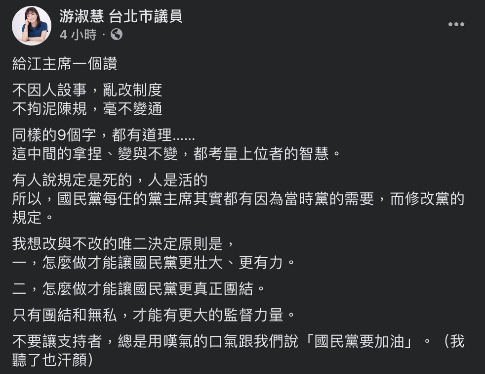 國民黨台北市議員游淑慧稍早於臉書表示,「給江主席一個讚」,並指江啟臣「不因人設事,亂改制度」、「不拘泥陳規,毫不變通」。 圖:翻攝自游淑慧臉書 國民黨台北市議員游淑慧稍早於臉書表示,「給江主席一個讚」,並指江啟臣「不因人設事,亂改制度」、「不拘泥陳規,毫不變通」。 圖:翻攝自游淑慧臉書