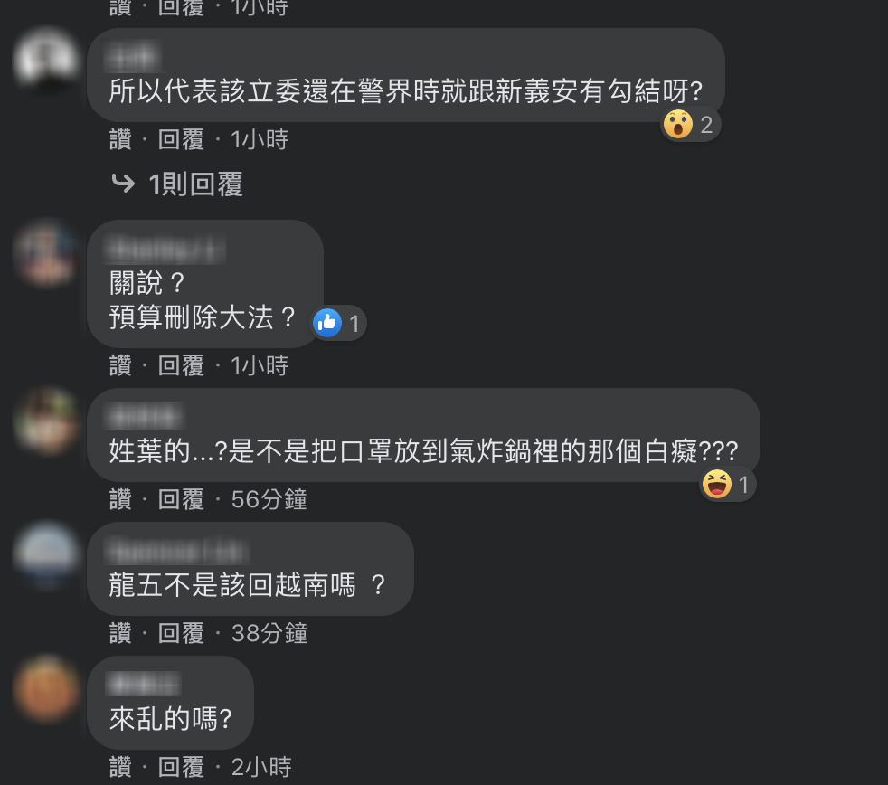 「不禮貌鄉民團」對傳聞稱,「我想到一個姓葉的」,網友表示,「專扯後腿的國民黨」、「所以代表該立委還在警戒時就跟新義安有勾結呀?」、「姓葉的...?是不是把口罩放到氣炸鍋裡的那個白癡?」 圖:翻攝自不禮貌鄉民團臉書 「不禮貌鄉民團」對傳聞稱,「我想到一個姓葉的」,網友表示,「專扯後腿的國民黨」、「所以代表該立委還在警戒時就跟新義安有勾結呀?」、「姓葉的...?是不是把口罩放到氣炸鍋裡的那個白癡?」 圖:翻攝自不禮貌鄉民團臉書