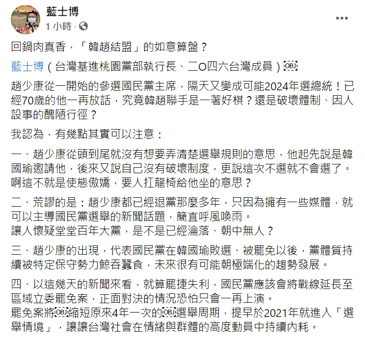 台灣基進桃園黨部執行長藍士博在臉書指出「韓趙結盟」的如意算盤。 圖 : 翻攝自藍士博臉書 台灣基進桃園黨部執行長藍士博在臉書指出「韓趙結盟」的如意算盤。 圖 : 翻攝自藍士博臉書