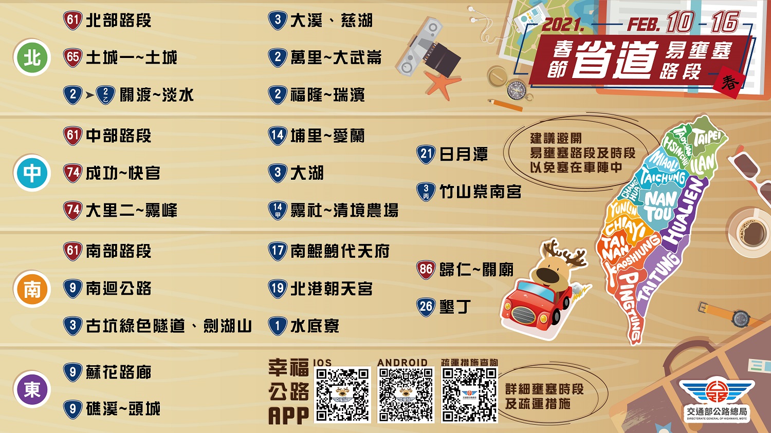 高公局公布春節省道易壅塞路段。 圖:高公局/提供 高公局公布春節省道易壅塞路段。 圖:高公局/提供