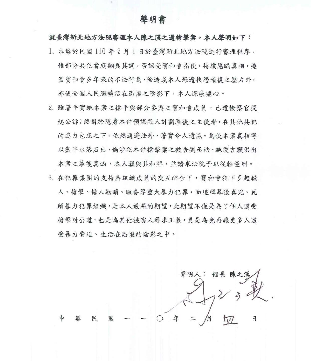 館長陳之漢今晚在臉書PO出槍擊案開庭聲明書全文。 圖:翻攝剽悍臉書 館長陳之漢今晚在臉書PO出槍擊案開庭聲明書全文。 圖:翻攝剽悍臉書