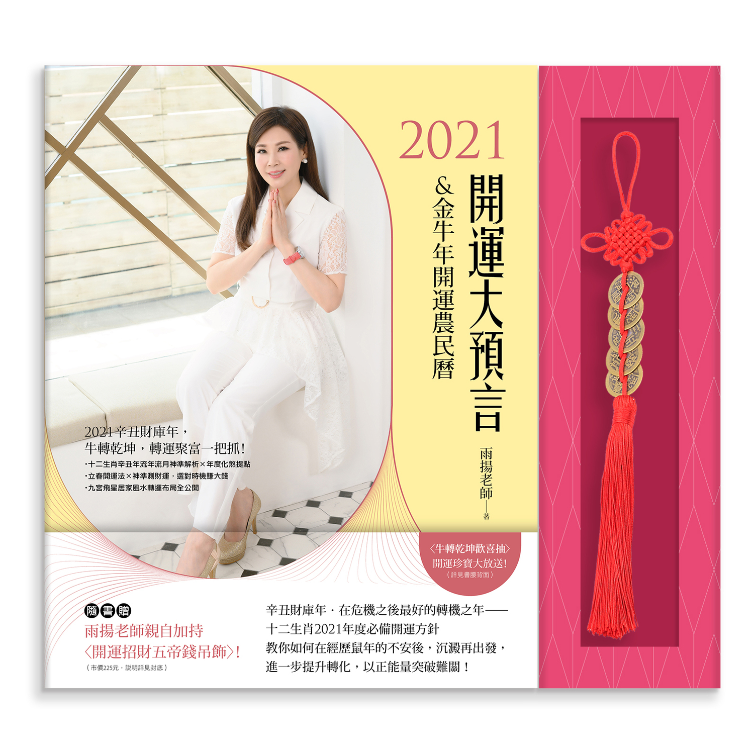 雨揚老師2021年的開運大預言及農民曆。 圖:雨揚科技/提供 雨揚老師2021年的開運大預言及農民曆。 圖:雨揚科技/提供