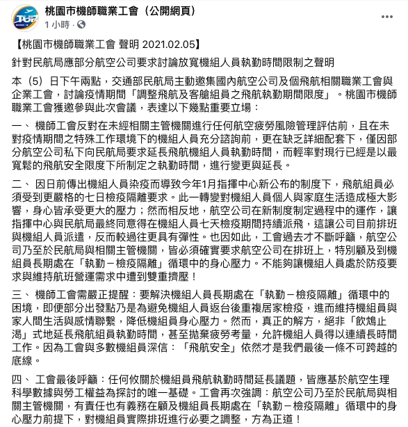 桃園市機師職業工會今日針對機組人員居家檢疫下的執勤時間發表聲明。 圖:取自粉專「桃園市機師職業工會」 桃園市機師職業工會今日針對機組人員居家檢疫下的執勤時間發表聲明。 圖:取自粉專「桃園市機師職業工會」