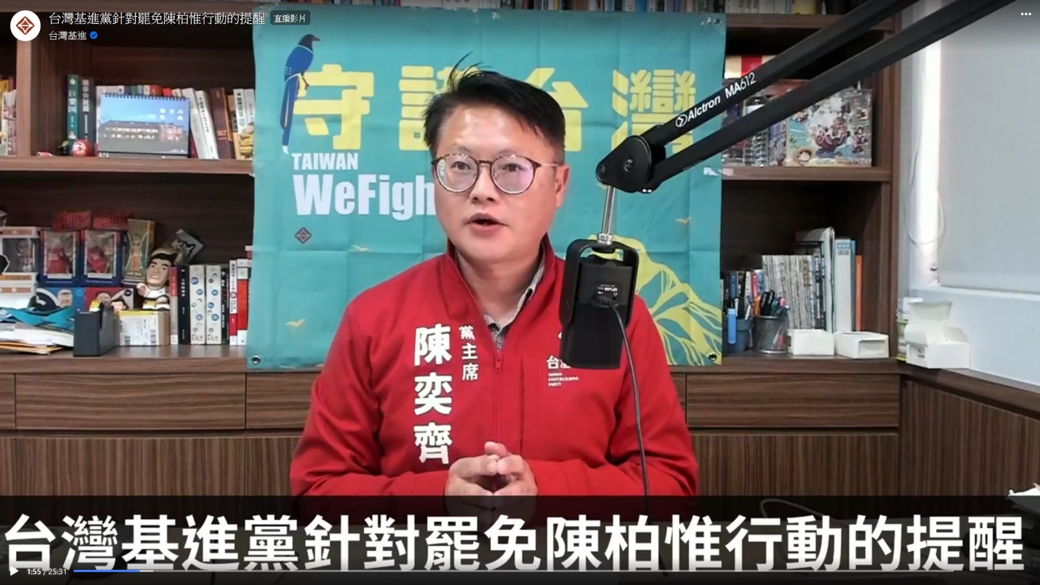 台灣基進黨主席陳奕齊5日針對陳柏惟遭罷免發表聲明 圖:台灣基進臉書 台灣基進黨主席陳奕齊5日針對陳柏惟遭罷免發表聲明 圖:台灣基進臉書