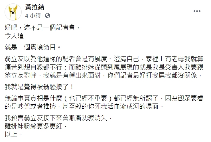 PTT鄉民女神qn(黃拉結)將今日翁立友的記者會描述成「實境節目」 圖 : 翻攝自黃拉結臉書 PTT鄉民女神qn(黃拉結)將今日翁立友的記者會描述成「實境節目」 圖 : 翻攝自黃拉結臉書