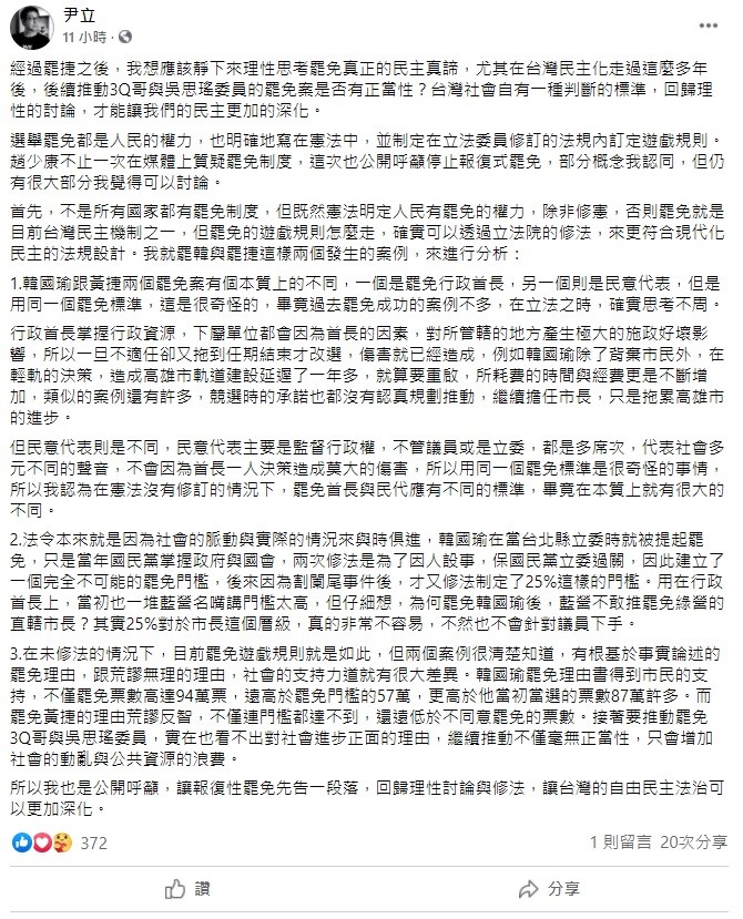 尹立今(8)日以罷韓與罷捷的例子分析,質疑行政首長與民意代表用同個罷免標準很奇怪,應有不同的標準。 圖:翻攝自尹立臉書 尹立今(8)日以罷韓與罷捷的例子分析,質疑行政首長與民意代表用同個罷免標準很奇怪,應有不同的標準。 圖:翻攝自尹立臉書