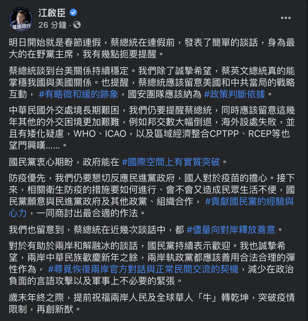 國民黨江啟臣臉書全文。 圖:翻攝自江啟臣臉書 國民黨江啟臣臉書全文。 圖:翻攝自江啟臣臉書
