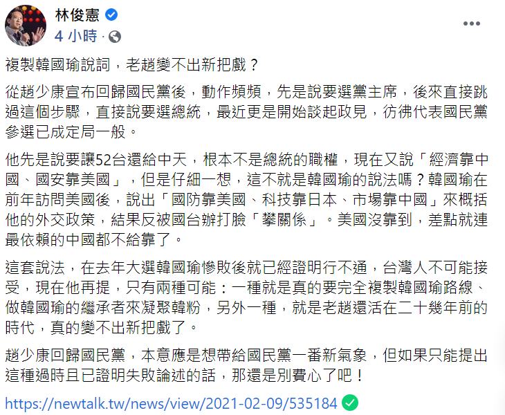 今(9日)民進黨立委林俊憲指出趙少康說法與前年韓國瑜概括對外交政策的說法相似,「複製韓國瑜說詞,老趙變不出新把戲?」 圖:翻攝自林俊憲臉書貼文 今(9日)民進黨立委林俊憲指出趙少康說法與前年韓國瑜概括對外交政策的說法相似,「複製韓國瑜說詞,老趙變不出新把戲?」 圖:翻攝自林俊憲臉書貼文