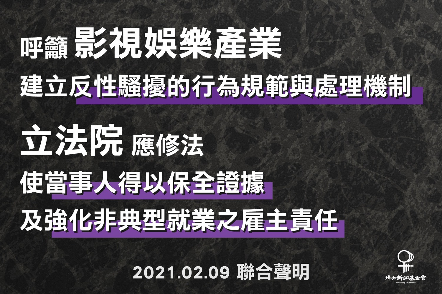 婦女新知基金會帶頭,目前共23個民間及婦女團體聯合發表聲明。 圖:翻攝自婦女新知基金會 婦女新知基金會帶頭,目前共23個民間及婦女團體聯合發表聲明。 圖:翻攝自婦女新知基金會