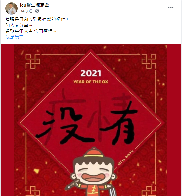 陳志金醫師分享貼文。 圖:翻攝自ICU醫師陳志金臉書專頁 陳志金醫師分享貼文。 圖:翻攝自ICU醫師陳志金臉書專頁