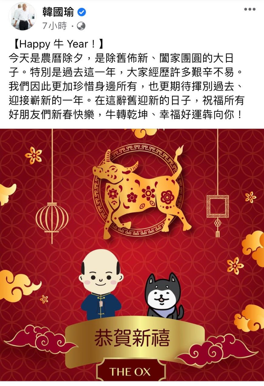 前高雄市長韓國瑜特別在臉書發文,祝賀大家「牛轉乾坤、幸福好運犇向你!」 圖:翻攝自韓國瑜臉書。 前高雄市長韓國瑜特別在臉書發文,祝賀大家「牛轉乾坤、幸福好運犇向你!」 圖:翻攝自韓國瑜臉書。