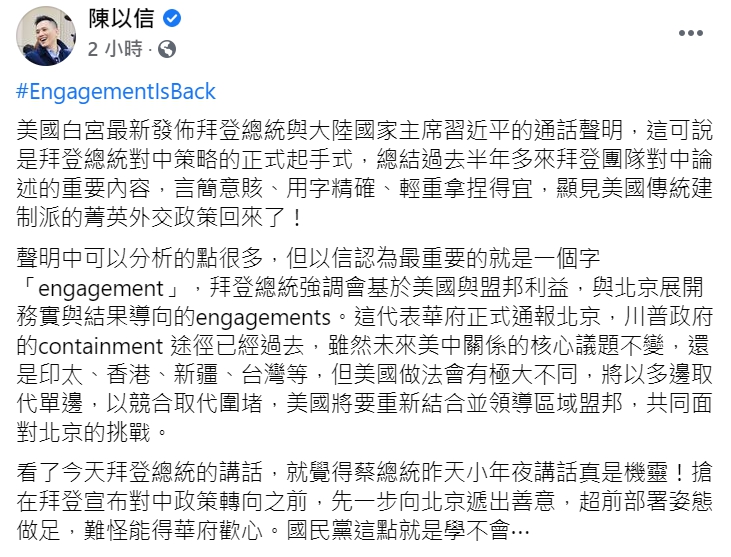 國民黨立委陳以信在臉書分析,「拜登與習近平對談」是美國傳統建制派的菁英外交。 圖 : 翻攝自陳以信臉書 國民黨立委陳以信在臉書分析,「拜登與習近平對談」是美國傳統建制派的菁英外交。 圖 : 翻攝自陳以信臉書