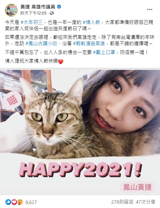 黃捷14日透過臉書表示,今年初三也是一年一度的情人節,如果還沒決定要去哪裡玩的人,歡迎來高雄走走,但也呼籲民眾遵守防疫規定,在出入人多的場合一定要戴上口罩。 圖:翻攝自黃捷臉書粉專 黃捷14日透過臉書表示,今年初三也是一年一度的情人節,如果還沒決定要去哪裡玩的人,歡迎來高雄走走,但也呼籲民眾遵守防疫規定,在出入人多的場合一定要戴上口罩。 圖:翻攝自黃捷臉書粉專
