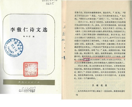 (附件2)嚴益敬1946年帶著其他4名保密局特務,暗殺民盟中委,也是知名報人李敷仁。影印《李敷仁詩文集》第74頁。(原件現存清華大學圖書館) 圖:作者提供 (附件2)嚴益敬1946年帶著其他4名保密局特務,暗殺民盟中委,也是知名報人李敷仁。影印《李敷仁詩文集》第74頁。(原件現存清華大學圖書館) 圖:作者提供