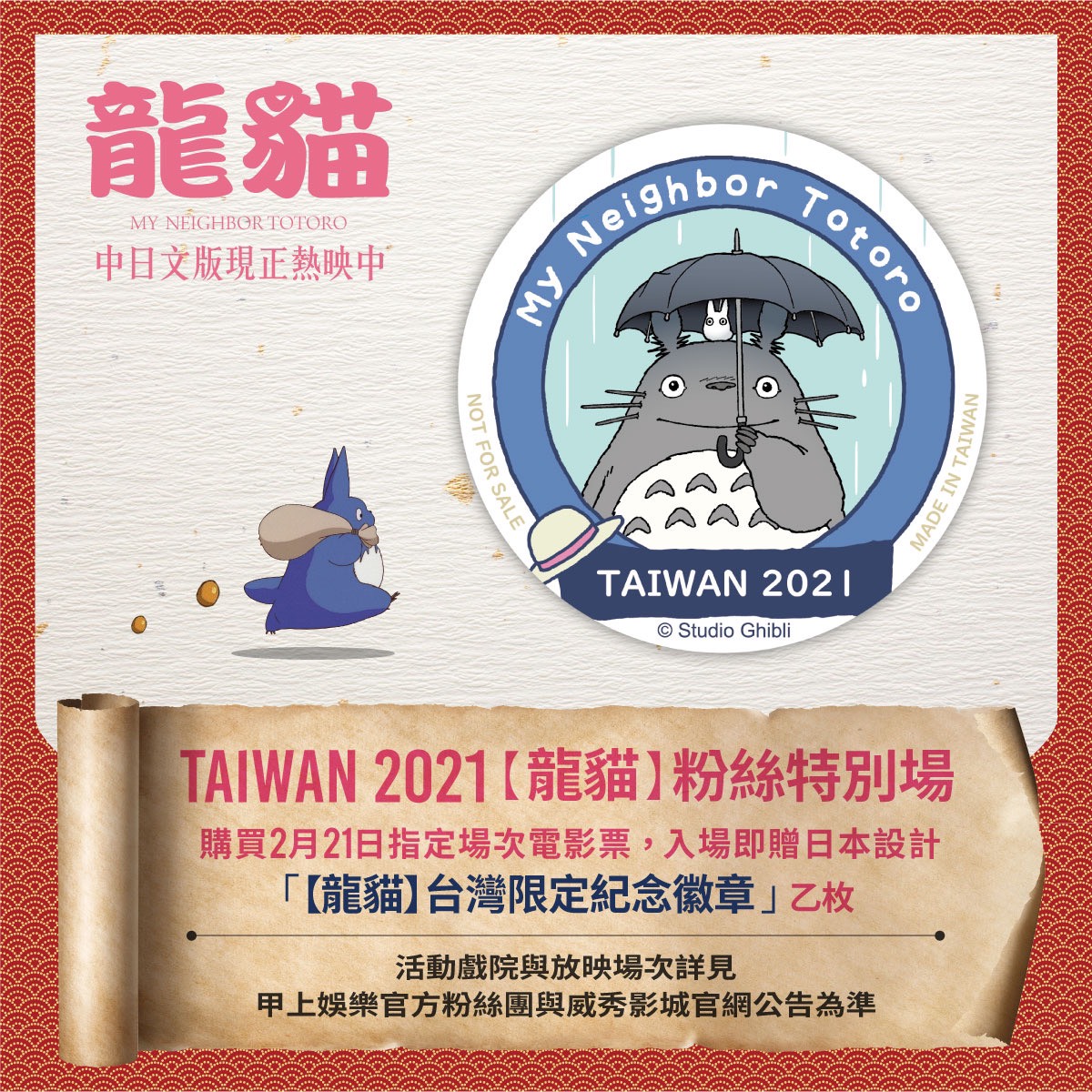 日本設計「【龍貓】台灣限定紀念徽章」將於2月21日全台威秀影城指定場次發送。 圖:甲上娛樂/提供 日本設計「【龍貓】台灣限定紀念徽章」將於2月21日全台威秀影城指定場次發送。 圖:甲上娛樂/提供