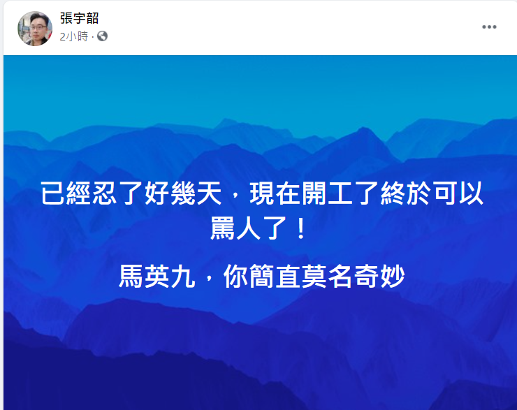 張宇韶貼文。 圖:翻攝自張宇韶臉書 張宇韶貼文。 圖:翻攝自張宇韶臉書