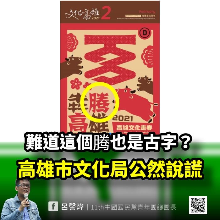 呂謦煒再控,有網友告訴他,《文化高雄》月刊封面使用的「腾」字,就是不折不扣的簡體字!高雄市政府公然說謊;高雄市文化局強調,讓政治歸政治,藝術歸藝術,尊重不一樣的政治意識型態,也尊重不一樣的藝術圖像表現。 圖:翻攝自呂謦煒臉書 呂謦煒再控,有網友告訴他,《文化高雄》月刊封面使用的「腾」字,就是不折不扣的簡體字!高雄市政府公然說謊;高雄市文化局強調,讓政治歸政治,藝術歸藝術,尊重不一樣的政治意識型態,也尊重不一樣的藝術圖像表現。 圖:翻攝自呂謦煒臉書