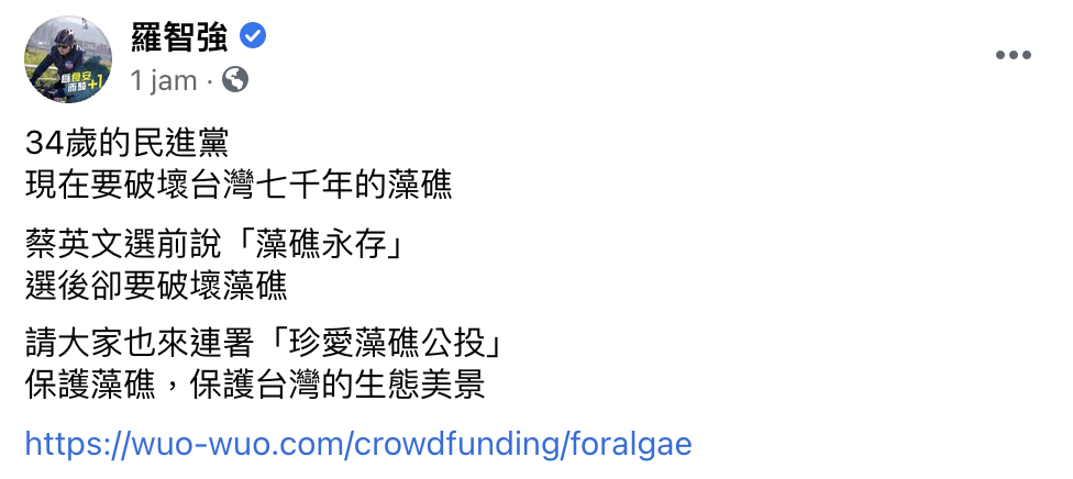 台北市議員羅智強在臉書上發文諷刺,34歲的民進黨,現在要破壞台灣七千年的藻礁,蔡英文選前說「藻礁永存」,選後卻要破壞藻礁。 圖:翻攝自羅智強臉書 台北市議員羅智強在臉書上發文諷刺,34歲的民進黨,現在要破壞台灣七千年的藻礁,蔡英文選前說「藻礁永存」,選後卻要破壞藻礁。 圖:翻攝自羅智強臉書