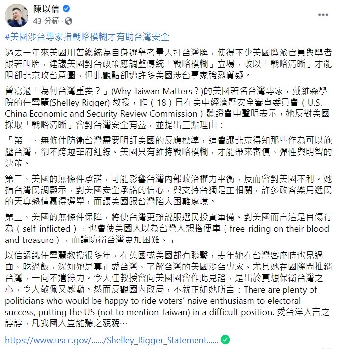 陳以信坦言,過去一年來,前美國總統川普為自身選舉考量大打台灣牌,使得不少美國鷹派官員與學者跟著叫牌,建議美國對台政策應調整傳統「戰略模糊」立場,改以「戰略清晰」才能阻卻北京攻台意圖,但此觀點卻遭許多美國涉台專家強烈質疑。 圖:翻攝自陳以信臉書 陳以信坦言,過去一年來,前美國總統川普為自身選舉考量大打台灣牌,使得不少美國鷹派官員與學者跟著叫牌,建議美國對台政策應調整傳統「戰略模糊」立場,改以「戰略清晰」才能阻卻北京攻台意圖,但此觀點卻遭許多美國涉台專家強烈質疑。 圖:翻攝自陳以信臉書