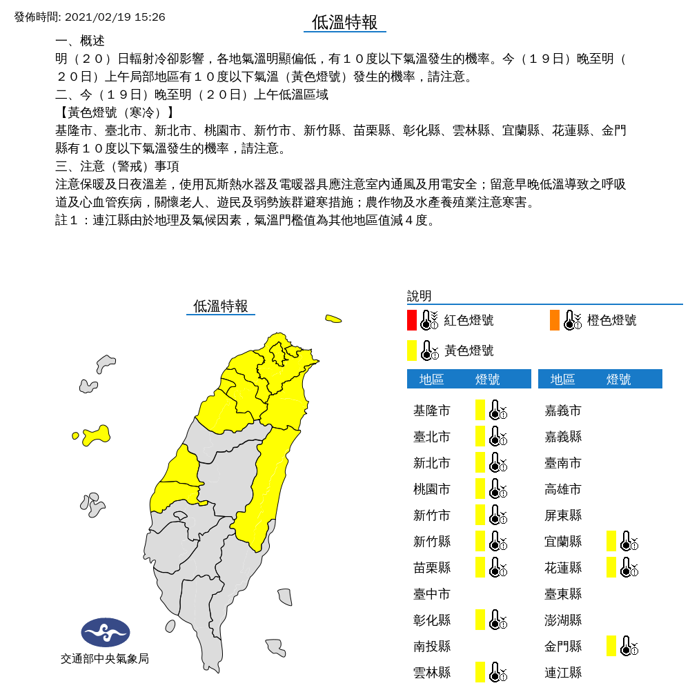 受到輻射冷卻影響,氣象局對全台12縣市發布低溫特報。 圖:中央氣象局/提供 受到輻射冷卻影響,氣象局對全台12縣市發布低溫特報。 圖:中央氣象局/提供