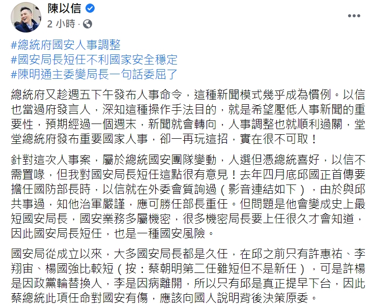國民黨立委陳以信抨擊人事異動作法不可取。(臉書全文) 圖:翻攝自陳以信臉書 國民黨立委陳以信抨擊人事異動作法不可取。(臉書全文) 圖:翻攝自陳以信臉書