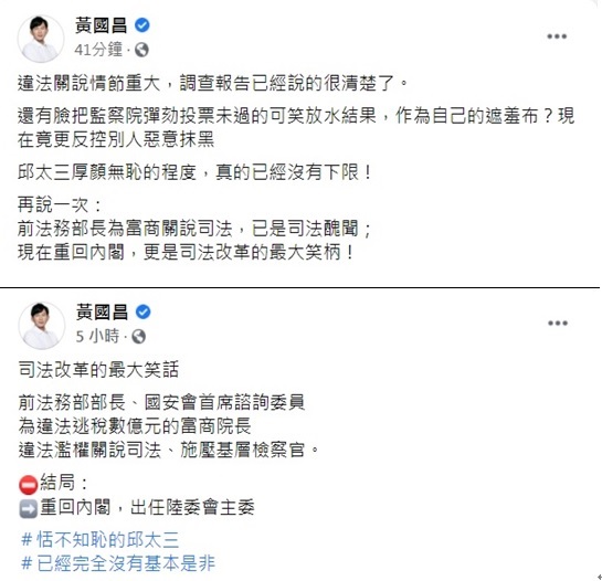 前法務部長邱太三接任陸委會主委,前立委黃國昌在臉書連續發文,質疑邱太三涉嫌司法關說,卻重回內閣「恬不知恥」,又拿監察院可笑放水結果當遮羞布,厚顏無恥沒有下限。 圖:翻攝黃國昌臉書 前法務部長邱太三接任陸委會主委,前立委黃國昌在臉書連續發文,質疑邱太三涉嫌司法關說,卻重回內閣「恬不知恥」,又拿監察院可笑放水結果當遮羞布,厚顏無恥沒有下限。 圖:翻攝黃國昌臉書