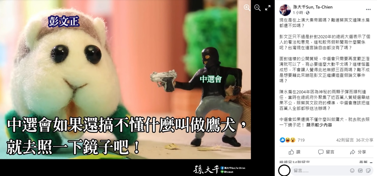 前立委孫大千稍早在臉書上大酸,中選會只需要再度嚴正澄清就可以了,有必要這麼大動干戈嗎?難不成是想要藉此來嚇阻彭文正繼續追查假論文事件嗎?如果還搞不懂什麼叫做鷹犬,就去就去照一下鏡子吧! 圖:翻攝自孫大千臉書 前立委孫大千稍早在臉書上大酸,中選會只需要再度嚴正澄清就可以了,有必要這麼大動干戈嗎?難不成是想要藉此來嚇阻彭文正繼續追查假論文事件嗎?如果還搞不懂什麼叫做鷹犬,就去就去照一下鏡子吧! 圖:翻攝自孫大千臉書