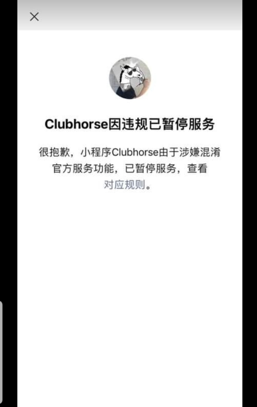 有民眾發現,Clubhorse在推出後沒多久,登入時竟跳出「因違規已暫停服務」的通知,疑似遭到中國官方下架。 圖:翻攝自臉書 有民眾發現,Clubhorse在推出後沒多久,登入時竟跳出「因違規已暫停服務」的通知,疑似遭到中國官方下架。 圖:翻攝自臉書