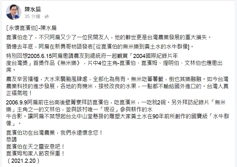 陳水扁在臉書發文憶及與崑濱伯的交情,並認為崑濱伯的辭世是台灣農業發展的重大損失。 圖:翻攝陳水扁臉書 陳水扁在臉書發文憶及與崑濱伯的交情,並認為崑濱伯的辭世是台灣農業發展的重大損失。 圖:翻攝陳水扁臉書