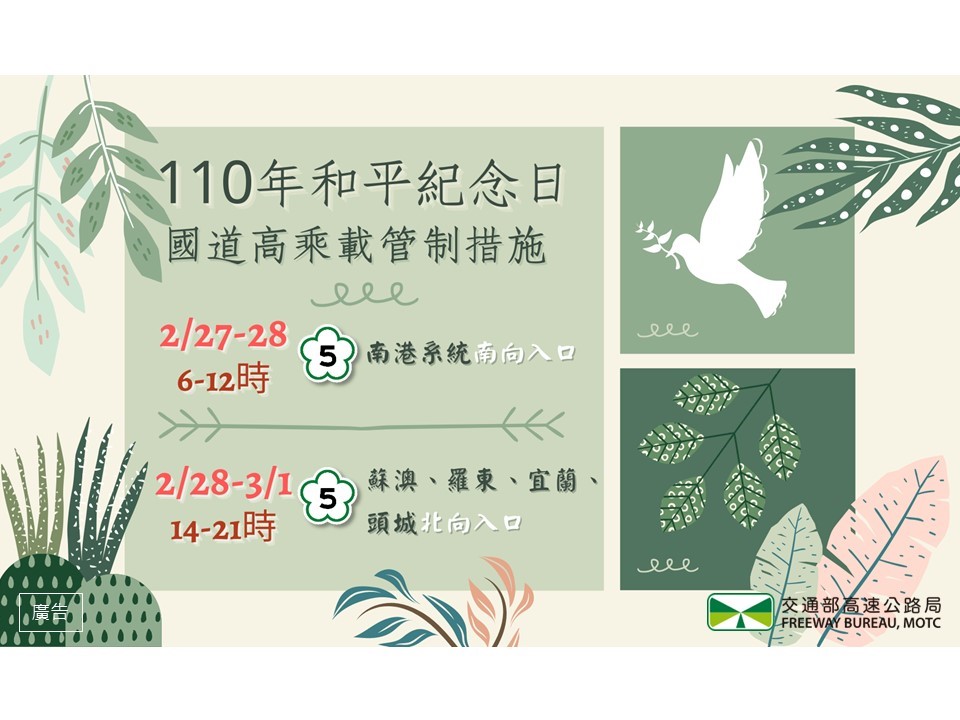 228連假高乘載管制措施。 圖:高公局/提供 228連假高乘載管制措施。 圖:高公局/提供