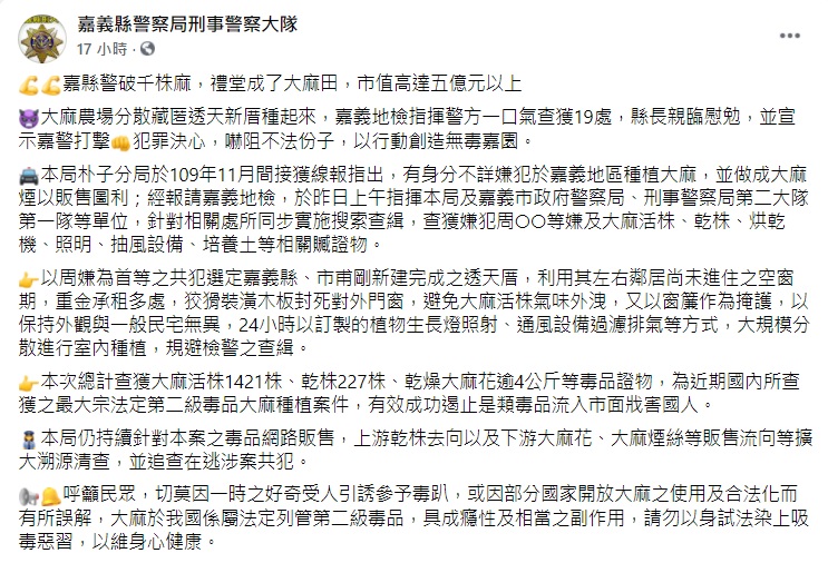 嘉義縣刑事警察大隊臉書貼文,宣稱此次破獲的大麻案件,市值高達「5億元以上」。 圖:嘉義縣警察局刑事警察大隊臉書 嘉義縣刑事警察大隊臉書貼文,宣稱此次破獲的大麻案件,市值高達「5億元以上」。 圖:嘉義縣警察局刑事警察大隊臉書