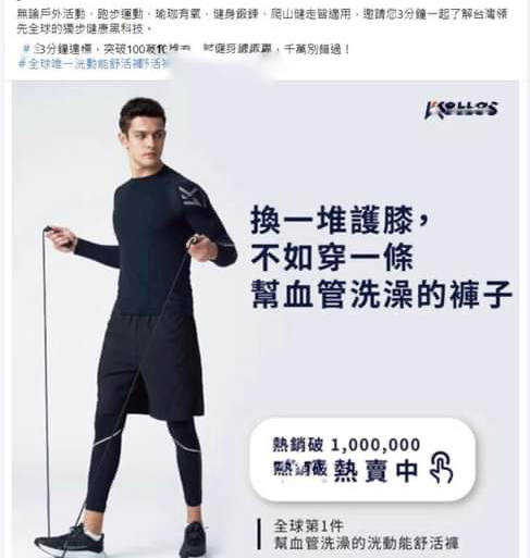讀者投書表示一運動品牌褲號稱可幫血管洗澡,經食藥署表示,「幫血管洗澡」一詞仍需醫界及法界專家認定是否有違法之嫌。 圖:翻攝自網路 讀者投書表示一運動品牌褲號稱可幫血管洗澡,經食藥署表示,「幫血管洗澡」一詞仍需醫界及法界專家認定是否有違法之嫌。 圖:翻攝自網路