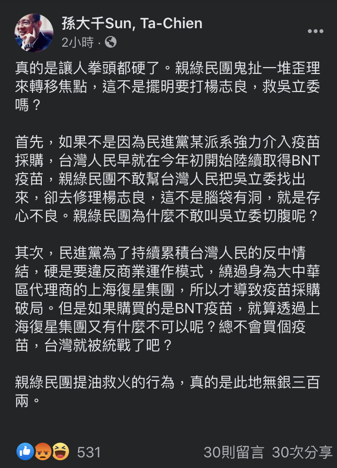 孫大千稱,民進黨為了累積台灣人反中情結,硬是違背商業運作模式,若是購買BNT疫苗,透過上海復星集團有何不可,「總不會滿個疫苗,台灣就被統戰了吧?」 圖:翻攝自孫大千臉書 孫大千稱,民進黨為了累積台灣人反中情結,硬是違背商業運作模式,若是購買BNT疫苗,透過上海復星集團有何不可,「總不會滿個疫苗,台灣就被統戰了吧?」 圖:翻攝自孫大千臉書