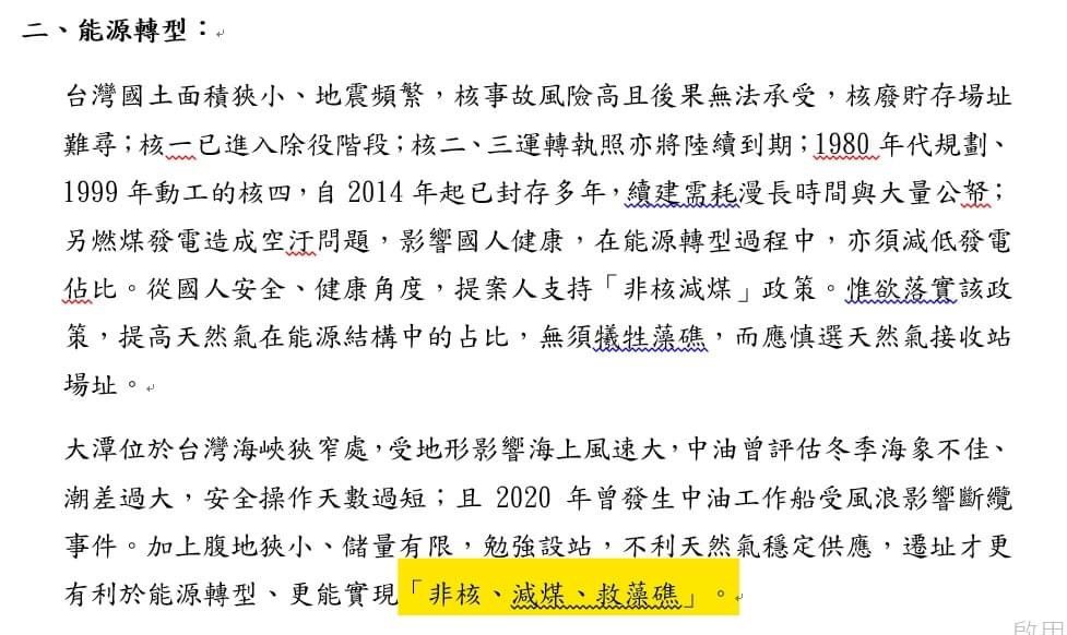 潘忠政最後強調,本次公投理由書在能源轉型的態度清楚標示「非核、減煤、救藻礁」,他個人也在次重申反核立場不變。 圖:潘忠政提供 潘忠政最後強調,本次公投理由書在能源轉型的態度清楚標示「非核、減煤、救藻礁」,他個人也在次重申反核立場不變。 圖:潘忠政提供