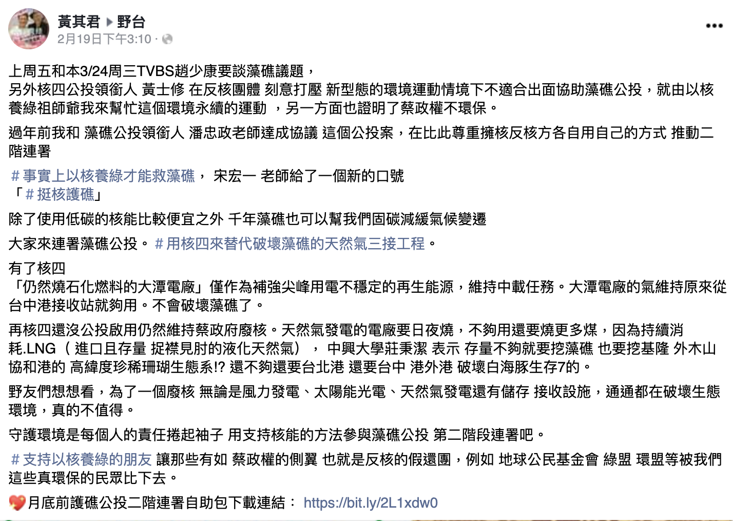 「以核養綠」創辦人黃其君19日在臉書社團「野台」聲稱,他在過年前和「珍愛藻礁」公投召集人潘忠政達成協議,雙方以各自的方式推動二階連署。 圖:翻攝自臉書社團「野台」 「以核養綠」創辦人黃其君19日在臉書社團「野台」聲稱,他在過年前和「珍愛藻礁」公投召集人潘忠政達成協議,雙方以各自的方式推動二階連署。 圖:翻攝自臉書社團「野台」