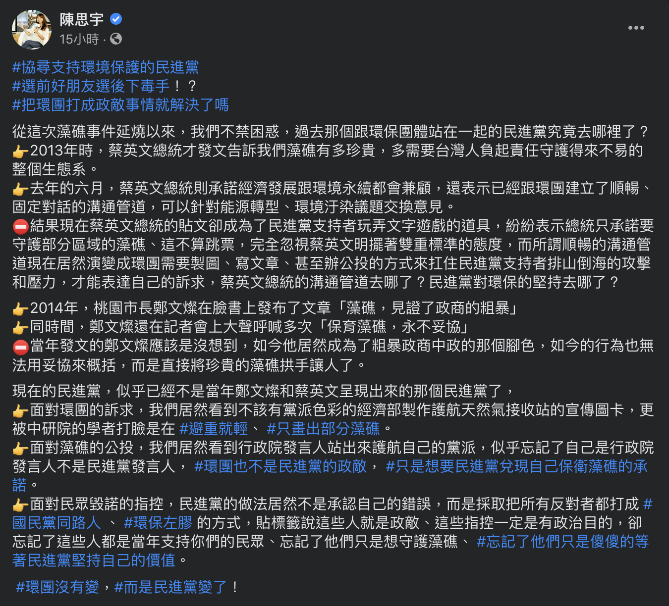 民眾黨立法委員邱臣遠國會辦公室主任陳思宇今(26)日在社群媒體寫下「環團沒有變,而是民進黨變了!」。 圖:翻攝自陳思宇臉書 民眾黨立法委員邱臣遠國會辦公室主任陳思宇今(26)日在社群媒體寫下「環團沒有變,而是民進黨變了!」。 圖:翻攝自陳思宇臉書