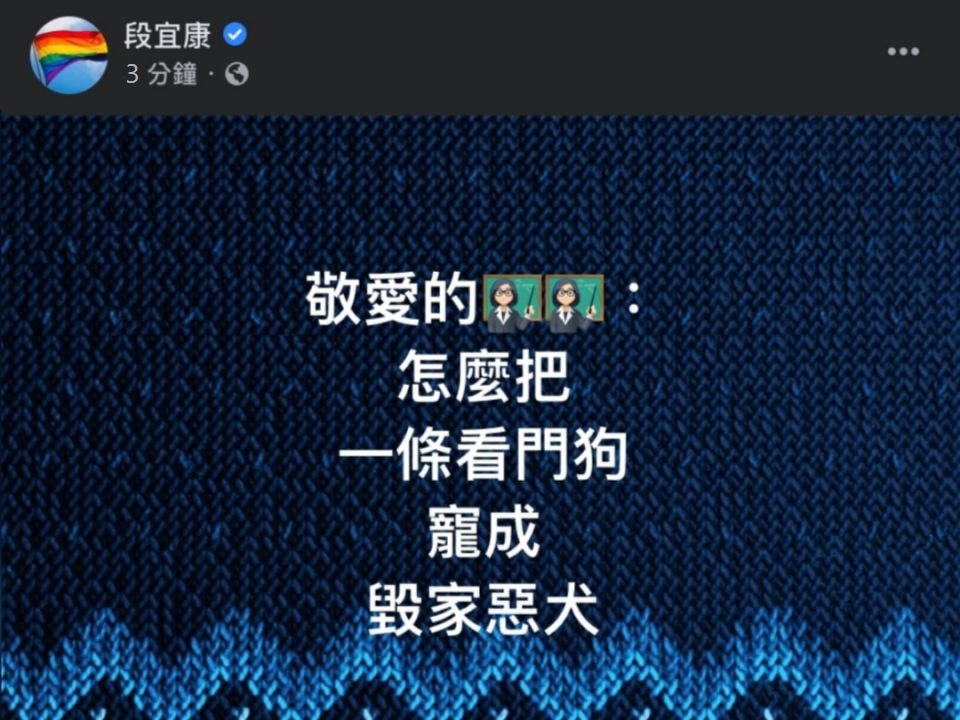 新系前立委段宜康本月8日曾在臉書諷刺英系是「被總統蔡英文寵壞的惡犬」。 圖:取自段宜康臉書 新系前立委段宜康本月8日曾在臉書諷刺英系是「被總統蔡英文寵壞的惡犬」。 圖:取自段宜康臉書