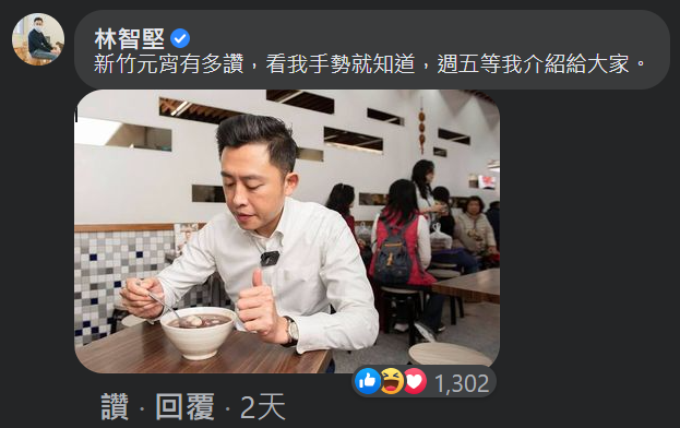 新竹市長林智堅在基隆市長林右昌貼文底下留言,接受「元宵這裡最好吃大挑戰」,並表示,「新竹元宵有多讚,看我手勢就知道,週五等我介紹給大家。」 圖:取自林右昌臉書 新竹市長林智堅在基隆市長林右昌貼文底下留言,接受「元宵這裡最好吃大挑戰」,並表示,「新竹元宵有多讚,看我手勢就知道,週五等我介紹給大家。」 圖:取自林右昌臉書