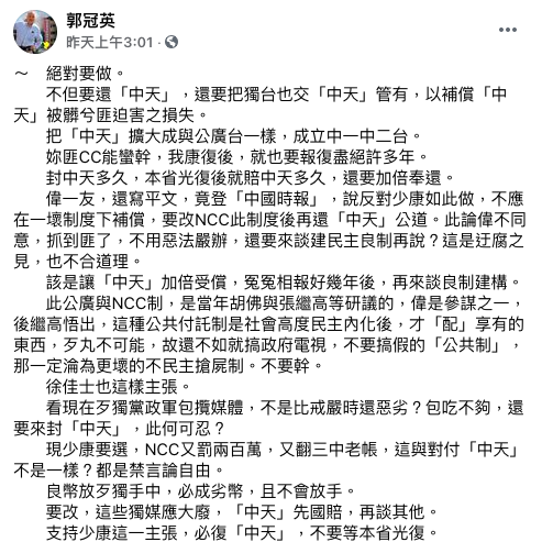 郭冠英在臉書發文支持趙少康的主張,表示應再加碼把「獨台」給中天管,以補償損失。 圖:翻攝自郭冠英臉書 郭冠英在臉書發文支持趙少康的主張,表示應再加碼把「獨台」給中天管,以補償損失。 圖:翻攝自郭冠英臉書