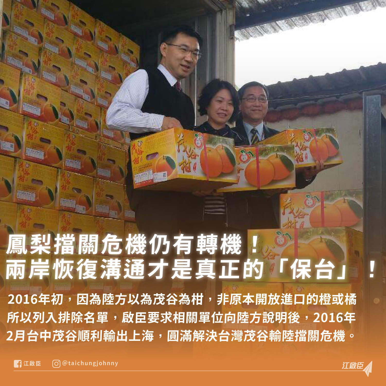 江啟臣表示,2016年他要求相關單位向陸方溝通後,同年2月台中茂谷順利輸出。 圖:翻攝江啟臣臉書 江啟臣表示,2016年他要求相關單位向陸方溝通後,同年2月台中茂谷順利輸出。 圖:翻攝江啟臣臉書