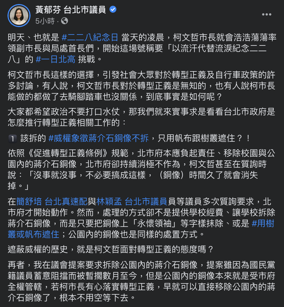 無黨籍台北市議員黃郁芬今(27)日於臉書表示,檢視北市府推行轉型正義相關工作,「這些事實都證明了,柯市長對過往獨裁政府暴行的無視以及對於轉型正義的無知。」 圖:翻攝自黃郁芬臉書 無黨籍台北市議員黃郁芬今(27)日於臉書表示,檢視北市府推行轉型正義相關工作,「這些事實都證明了,柯市長對過往獨裁政府暴行的無視以及對於轉型正義的無知。」 圖:翻攝自黃郁芬臉書