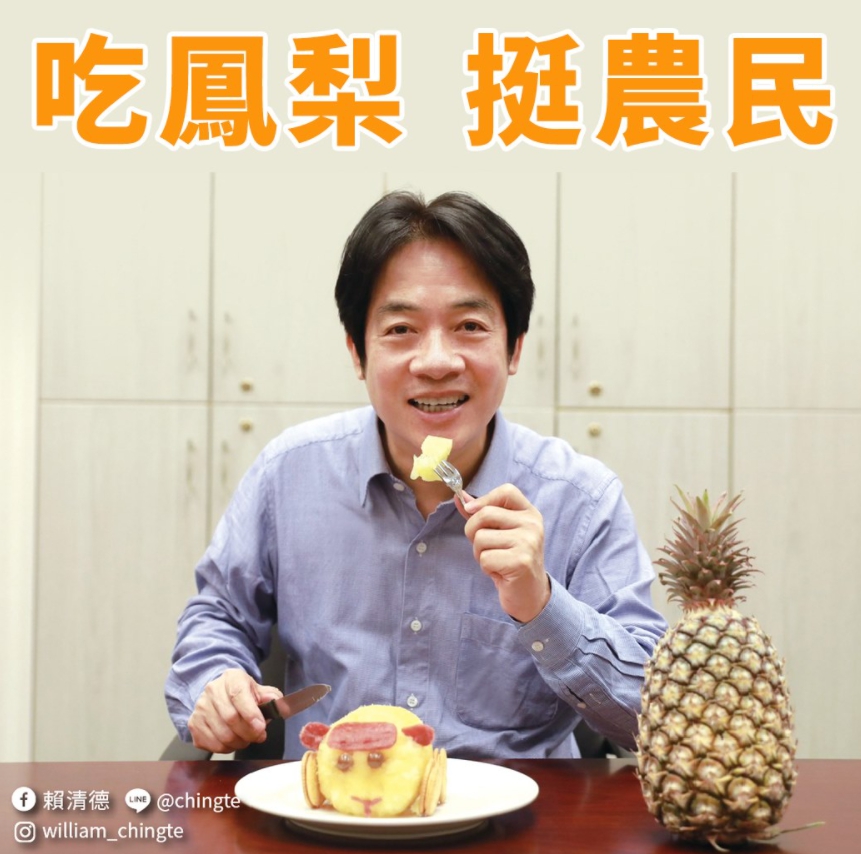 中國突然宣布禁止進口台灣鳳梨,賴清德副總統臉書發「鳳梨圖」挺農民。 圖 : 翻攝自賴清德臉書 中國突然宣布禁止進口台灣鳳梨,賴清德副總統臉書發「鳳梨圖」挺農民。 圖 : 翻攝自賴清德臉書